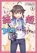 え？結婚って3次元でもできるんですか？　1