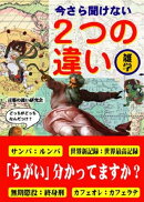 今さら聞けない2つの違い