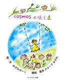cosmosの咲く丘