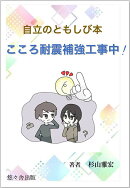 〜自立のともしび本〜 こころ耐震補強工事中！