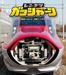 レンケツガッシャーン