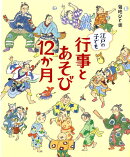 江戸の子ども行事とあそび12か月