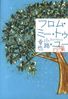 フロム・ミー・トゥ・ユー