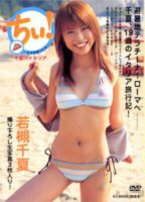 若槻千夏:ちぃ!の表紙