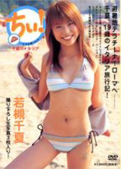 若槻千夏の写真集・DVDの表紙