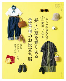 おしゃれな大人が実は！ 愛用している 長～い夏を乗り切る250のお役立ち服 秋までラクチンでこなれて見せるには？ （ナチュリラ別冊） [ 主婦と生活社 ]