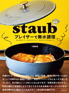 staub ブレイザーで無水調理 浅型で調理しやすい 食卓で取り分けやすい！ 食材の水分で作る定番レシピ [ …