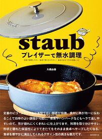 staub ブレイザーで無水調理 浅型で調理しやすい 食卓で取り分けやすい！ 食材の水分で作る定番レシピ [ 大橋 由香 ]