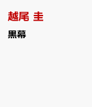 黒幕