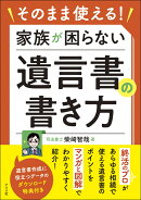 そのまま使える！　家族が困らない遺言書の書き方