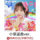 【楽天ブックス限定先着特典+早期予約特典】どりーむじゃんぼ! (初回生産限定 小泉遥香ver.)(内容未定+超とき宣初夏祭りミーグリご招待シリアルナンバー応募抽選券)