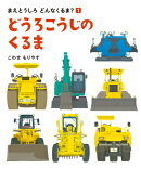 どうろこうじのくるま