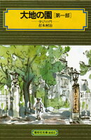 大地の園（第1部）