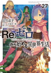 Re：ゼロから始める異世界生活27