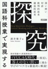国語科授業で実現する「探究」 [ 酒井雅子 ]