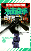 冷面殺手