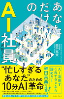あなただけのAI社員