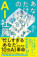 あなただけのAI社員 忙しすぎるあなたのための10分AI革命 [ 田中 亮大 ]
