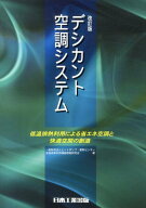 デシカント空調システム改訂版 低温排熱利用による省エネ空調と快適空間の創造 [ ヒートポンプ・蓄熱セン…