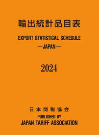 輸出統計品目表2024年版 [ 日本関税協会 ]