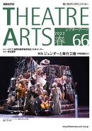 シアターアーツ　66　2022春