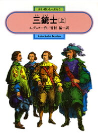 三銃士（上） （偕成社文庫） [ アレクサンドル・デュマ ]