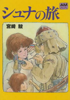 楽天ブックス: シュナの旅 - 宮崎駿 - 9784196695103 : 本