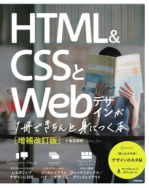 HTML＆CSSとWebデザインが1冊できちんと身につく本［増補改訂版］ [ 服部雄樹 ]