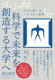 科学で未来を創造する大学へ Team東工大、2、374日の挑戦 [ 益　一哉 ]