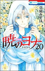 暁のヨナ 20