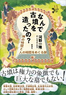 なんで古墳を造ったの？ 神の時間と人の時間をめぐる旅 （13歳からの考古学） [ 河野 一隆 ]