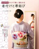 ひとりで美しく着られる着付けと帯結び