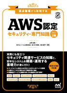 AWS認定 セキュリティー専門知識　改訂2版 要点整理から攻略する [ 上野 史瑛 ]