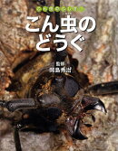 こん虫のどうぐ