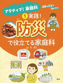 実践！防災で役立てる家庭科