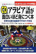CD付　アラビア語が面白いほど身につく本