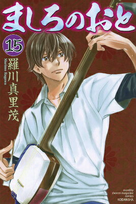 ましろのおと 15巻の書影