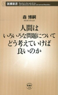楽天ブックス 人間はいろいろな問題についてどう考えていけば良いのか 森 博嗣 本 楽天ブックス 人間はいろいろな問題についてどう考えていけば良いのか 森 博嗣 本