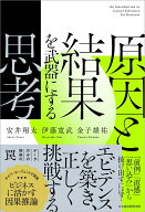 原因と結果を武器にする思考 [ 安井 翔太 ]