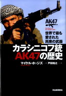 カラシニコフ銃AK　47の歴史