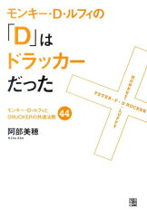 モンキー・D・ルフィの「D」はドラッカーだった