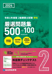 楽天ブックス: 令和6年度版 1級建築士試験学科厳選問題集500＋125 