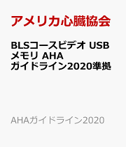 楽天ブックス: BLSプロバイダーマニュアル AHAガイドライン2020 楽天ブックス: BLSプロバイダーマニュアル AHAガイドライン2020