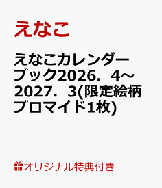 【楽天ブックス限定特典】えなこカレンダーブック2026．4～2027．3(限定絵柄ブロマイド1枚) （AKITA　DXシリーズ） [ えなこ ]