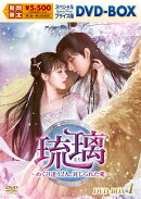 琉璃〜めぐり逢う2人、封じられた愛〜 スペシャルプライス版DVD-BOX1