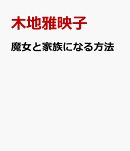 魔女と家族になる方法