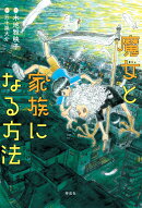 魔女と家族になる方法