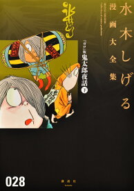 楽天市場 ガロ 版鬼太郎夜話 水木しげる漫画大全集 講談社の通販