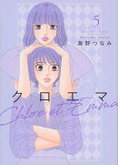 クロエマ（5）