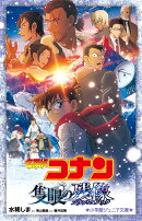 名探偵コナン 隻眼の残像